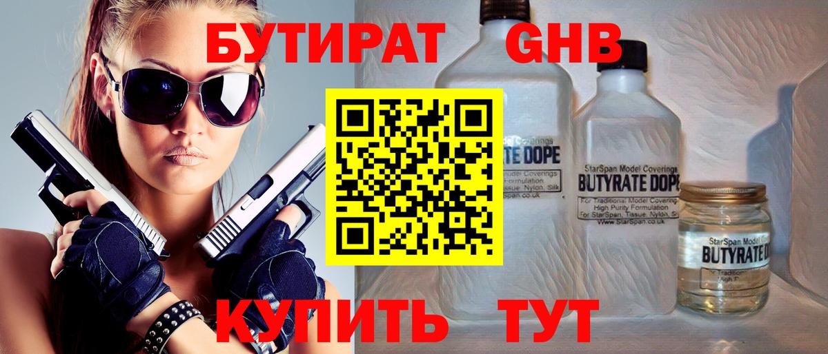 Бутират 1.4BDO  Вход с VPN  Полысаево 