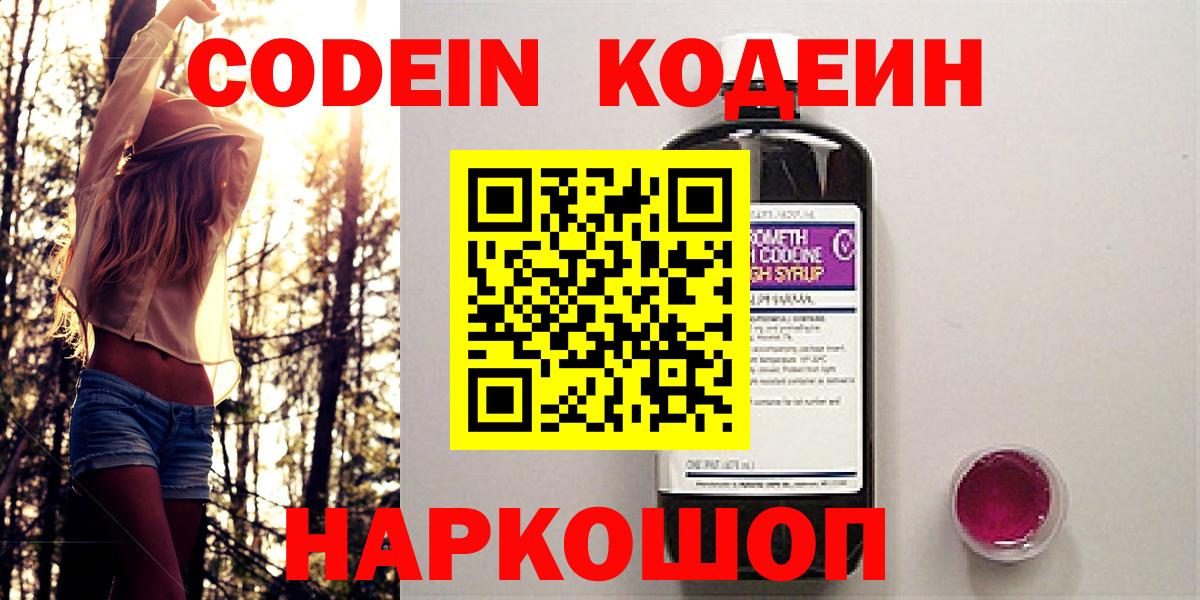 Кодеин Purple Drank  Вход с VPN  Codein Purple Drank  Полысаево 
