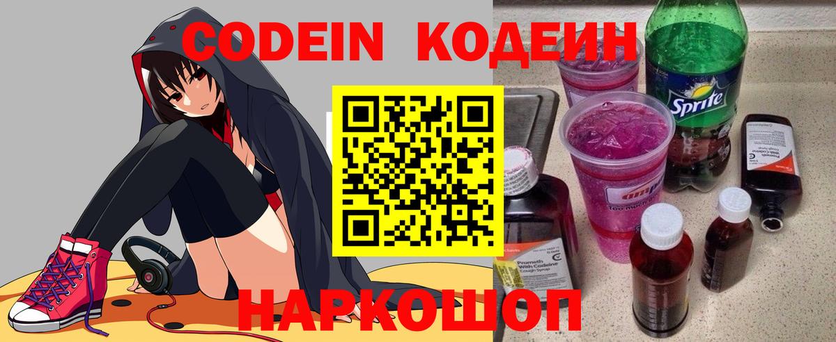 Codein напиток Lean (лин) Полысаево